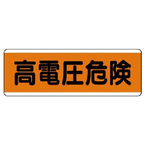 ユニット　短冊型標識横型　高電圧危険・エコユニボード・１２０Ｘ３６０＿