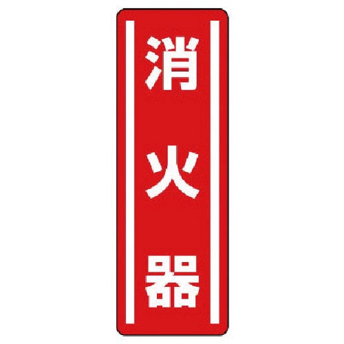 ユニット　短冊型ステッカー縦型　消火器・５枚組・３６０Ｘ１２０＿
