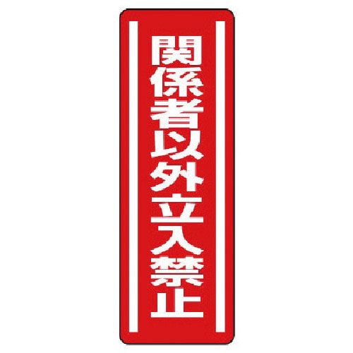 ユニット　短冊型ステッカー縦型　関係者以外立入・５枚組・３６０Ｘ１２０＿