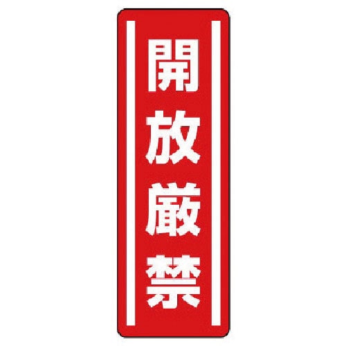 ユニット　短冊型ステッカー縦型　開放厳禁・５枚組・３６０Ｘ１２０＿
