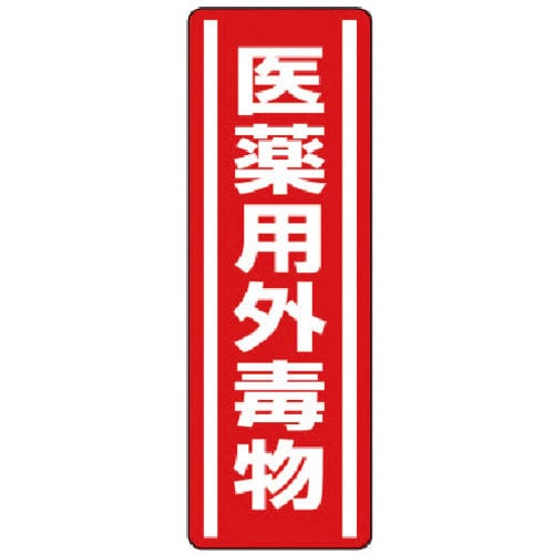ユニット　短冊型ステッカー　医薬用外毒物＿