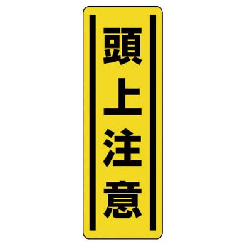ユニット　短冊型ステッカー縦型　頭上注意・５枚組・３６０Ｘ１２０＿