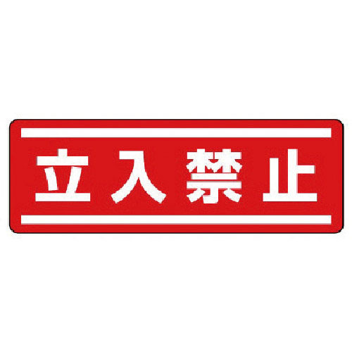 ユニット　短冊型ステッカー横型　立入禁止・５枚組・１２０Ｘ３６０＿