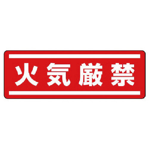 ユニット　短冊型ステッカー横型　火気厳禁・５枚組・１２０Ｘ３６０＿