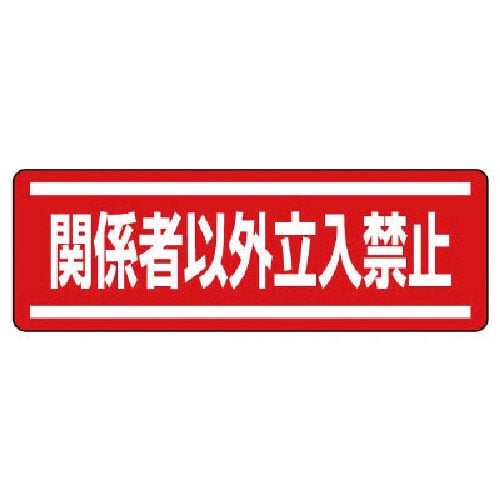 ユニット　短冊型ステッカー横型　関係者以外立入・５枚組・１２０Ｘ３６０＿