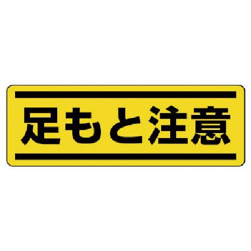 ユニット　短冊型ステッカー横型　足もと注意・５枚組・１２０Ｘ３６０＿