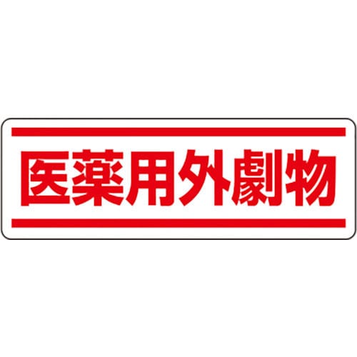 ユニット　短冊型ステッカー横型　医薬用外劇物＿