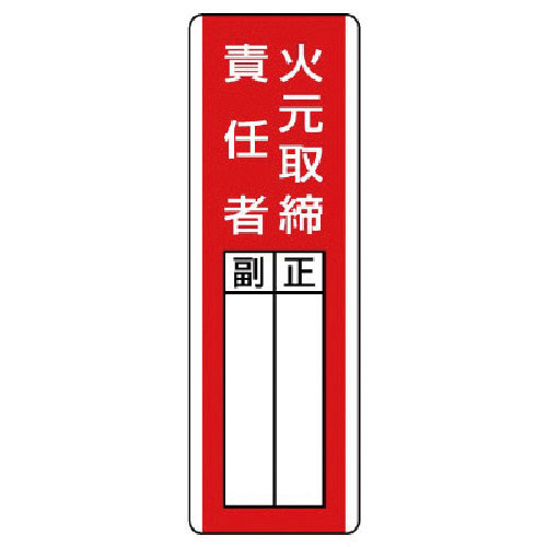 ユニット　短冊型指名標識　火元取締責任者・エコユニボード・３６０Ｘ１２０＿