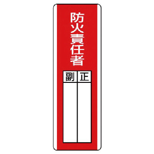 ユニット　短冊型指名標識　防火責任者・エコユニボード・３６０Ｘ１２０＿