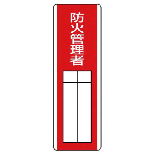 ユニット　短冊型指名標識　防火管理者・エコユニボード・３６０Ｘ１２０＿