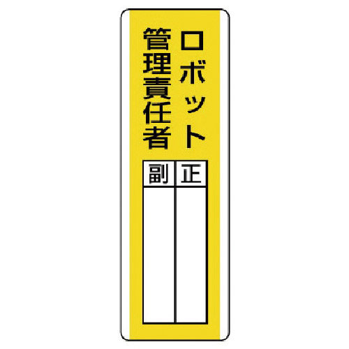 ユニット　短冊型指名標識　ロボット管理責任・エコユニボード・３６０Ｘ１２０＿