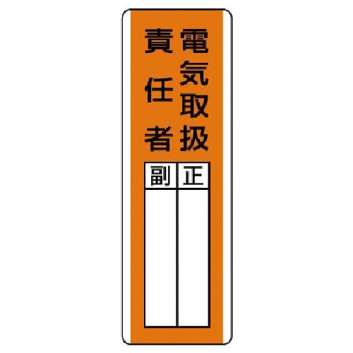ユニット　短冊型指名標識　電気取扱責任者・エコユニボード・３６０Ｘ１２０＿