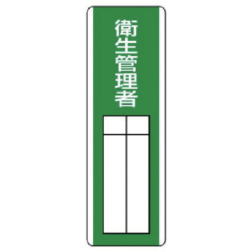 ユニット　短冊型指名標識　衛生管理者・エコユニボード・３６０Ｘ１２０＿