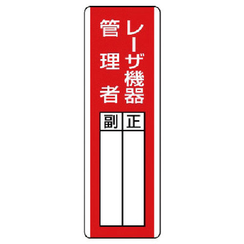 ユニット　短冊型指名標識　レーザ機器管理者・エコユニボード・３６０Ｘ１２０＿