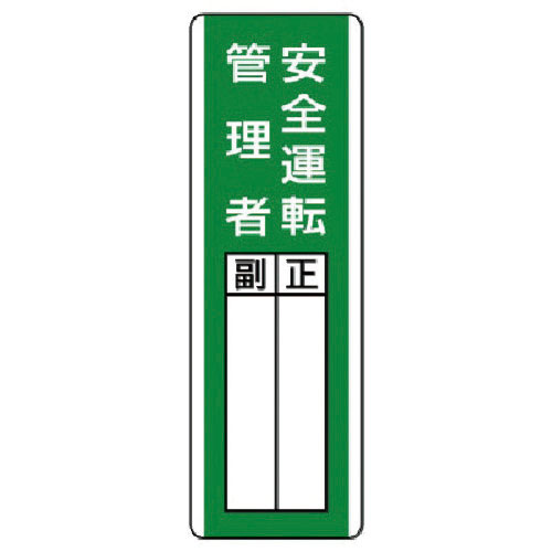 ユニット　短冊型指名標識　安全運転管理者・エコユニボード・３６０Ｘ１２０＿