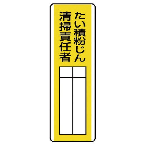 ユニット　短冊型指名標識　たい積粉じん清掃責任・エコユニボード・３６０Ｘ１２０＿