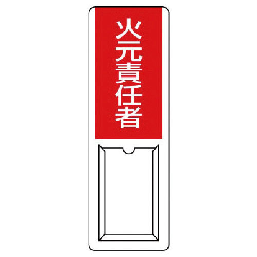 ユニット　差込式指名標識　火元責任者・ペット樹脂・３６０Ｘ１２０＿
