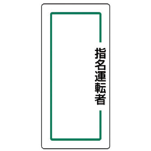 ユニット　マグネット指名標識　指名運転者縦・ゴムマグネット・１７０Ｘ８０＿