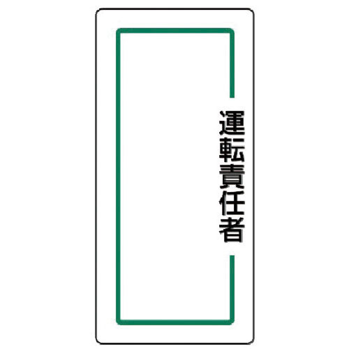 ユニット　マグネット指名標識　運転責任者・ゴムマグネット・１７０Ｘ８０＿