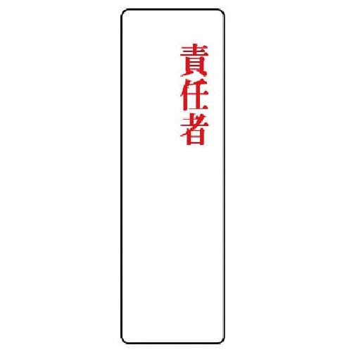 ユニット　指名標識　責任者・アクリル・２００Ｘ６０Ｘ２厚＿
