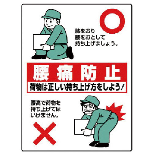 ユニット　衛生標識　腰痛防止・エコユニボード・６００Ｘ４５０＿