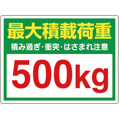 ユニット　安全標識　かご車最大積載荷重５００ｋｇステッカー　ＰＶＣステッカー　３００×４５０＿
