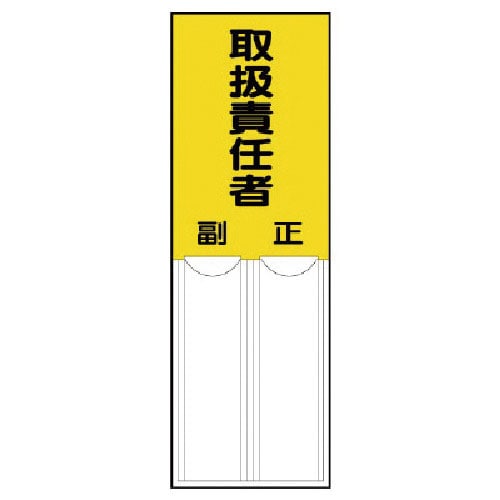 ユニット　差込式指名標識　取扱責任者・ペット樹脂・１５０Ｘ５０＿