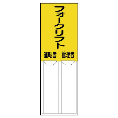 ユニット　差込式指名標識フォークリフト管理者運転者・ペット樹脂・１５０Ｘ５０＿