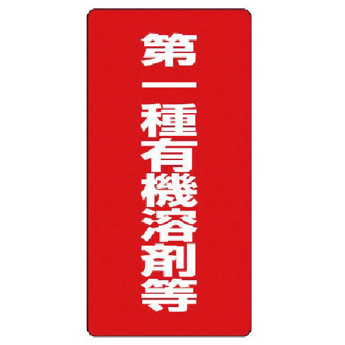 ユニット　有機溶剤標識　第一種有機溶剤等・エコユニボード・６００Ｘ３００＿