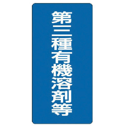 ユニット　有機溶剤標識　第三種有機溶剤等・エコユニボード・６００Ｘ３００＿