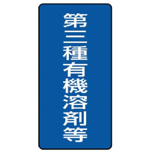 ユニット　有機溶剤標識　第三種有機溶剤等　大・５枚組・３００Ｘ１５０＿