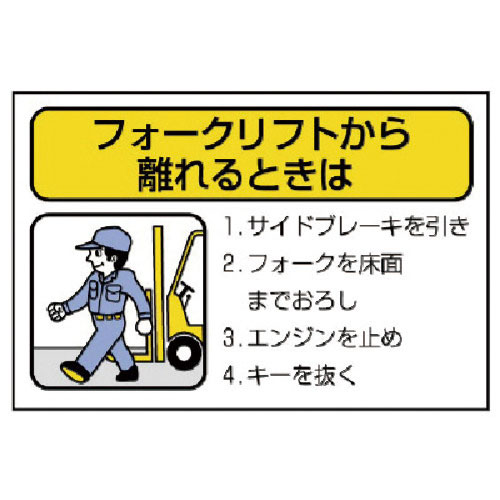 ユニット　フォークリフト標識　離れるときは・１０枚組・１００Ｘ１５０＿