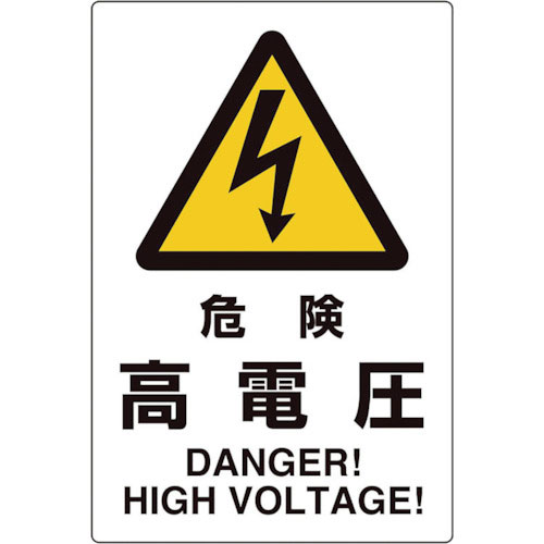 ユニット　ユニピタ　危険高電圧＿