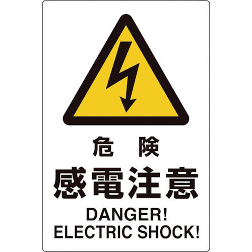 ユニット　ユニピタ　危険感電注意＿