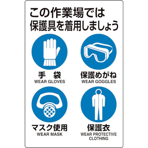 ユニット　ユニピタ　保護具着用集合標識＿