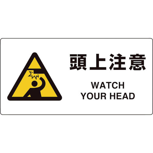 ユニット　ユニピタ　頭上注意＿