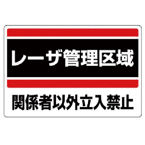 ユニット　レーザ標識　レーザ管理区域・エコユニボード・３００Ｘ４５０＿