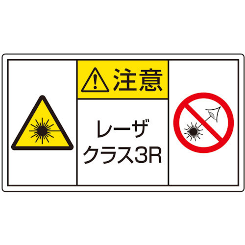 ユニット　レーザ標識　クラス３Ｒ　小＿