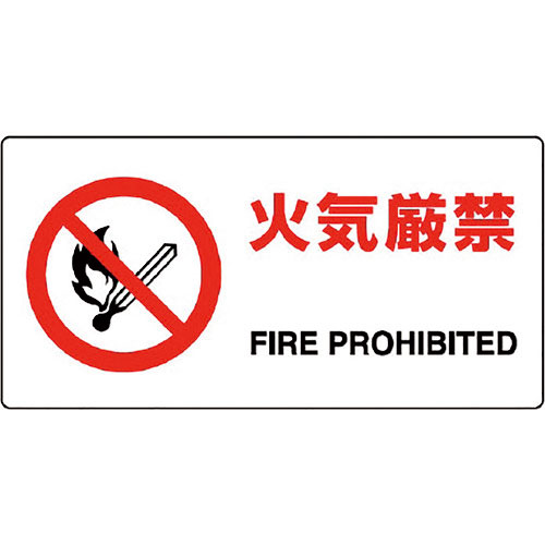 ユニット　ＪＩＳ規格標識　火気厳禁＿