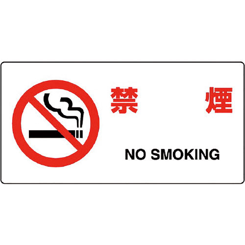 ユニット　ＪＩＳ規格標識　禁煙＿