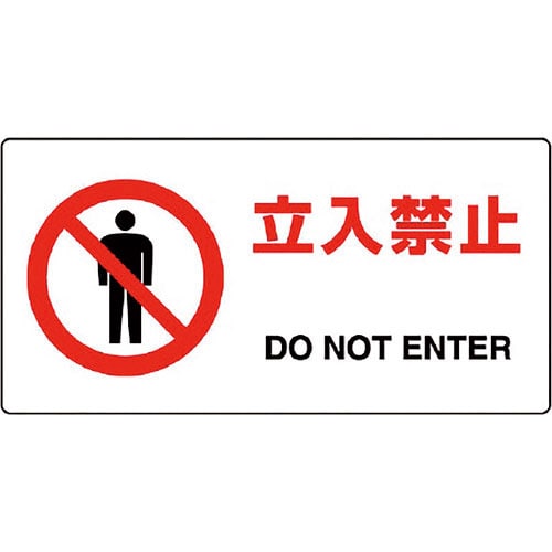 ユニット　ＪＩＳ規格標識　立入禁止＿