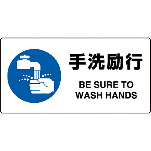 ユニット　ＪＩＳ規格標識　手洗励行＿