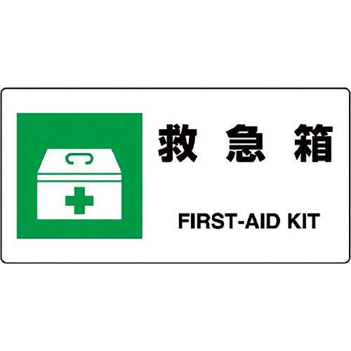 ユニット　ＪＩＳ規格標識　救急箱＿