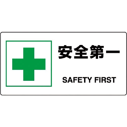 ユニット　ＪＩＳ規格標識　安全第一＿