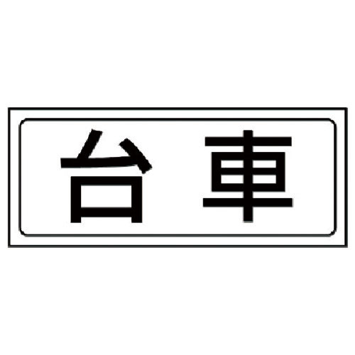 ユニット　置場ステッカー　台車・ＰＶＣステッカー・１３２Ｘ３１２＿