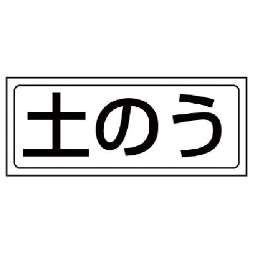 ユニット　置場ステッカー　土のう・ＰＶＣステッカー・１３２Ｘ３１２＿