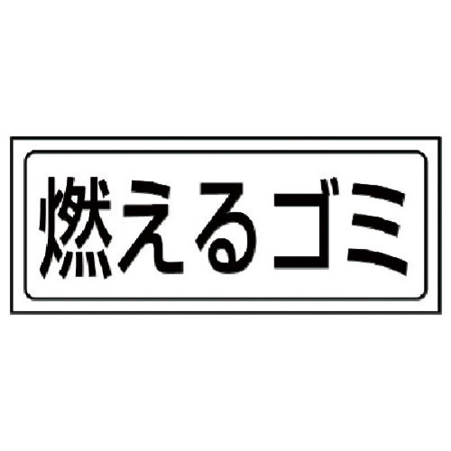 ユニット　置場ステッカー　燃えるゴミ・ＰＶＣステッカー・１３２Ｘ３１２＿