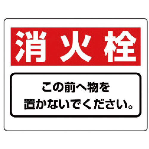 ユニット　整理整頓標識　消火栓この前へ物を…エコユニボード・２２５Ｘ３００＿