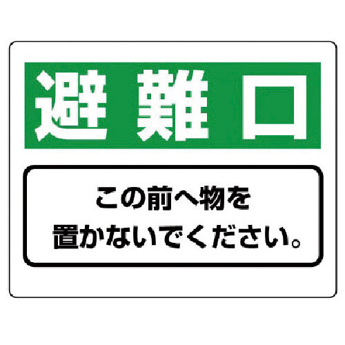 ユニット　整理整頓標識　避難口この前へ物を…エコユニボード・２２５Ｘ３００＿
