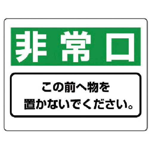 ユニット　整理整頓標識　非常口この前へ物を…エコユニボード・２２５Ｘ３００＿